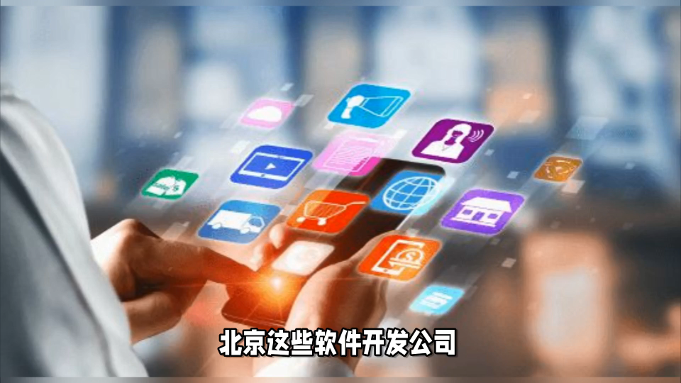 2026北京天津西安軟件開發(fā)公司TOP排行榜