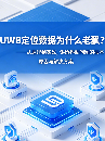 UWB定位數(shù)據(jù)為什么老飄？——愛藍信科技從原理到實戰(zhàn)，講透抖動問題的<b class='flag-5'>根本原因</b>與系統(tǒng)化解法