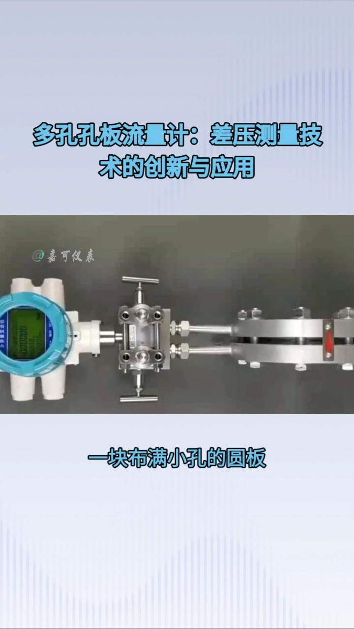 多孔孔板流量計(jì)：差壓測(cè)量技術(shù)的創(chuàng)新與應(yīng)用#農(nóng)業(yè)物聯(lián)網(wǎng) #專科生 #plc教學(xué) #警車燈電路 #溶氧儀校準(zhǔn) 