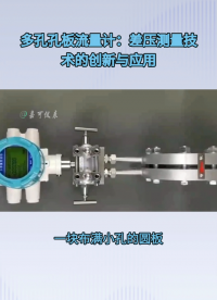 多孔孔板流量计：差压测量技术的创新与应用#农业物联网 #专科生 #plc教学 #警车灯电路 #溶氧仪校准 