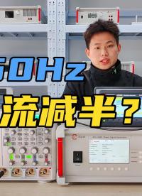 为什么50Hz频率点的电流输出会减少？原因竟然是...#电路知识 #硬核拆解 #功率放大器 #电工知识 