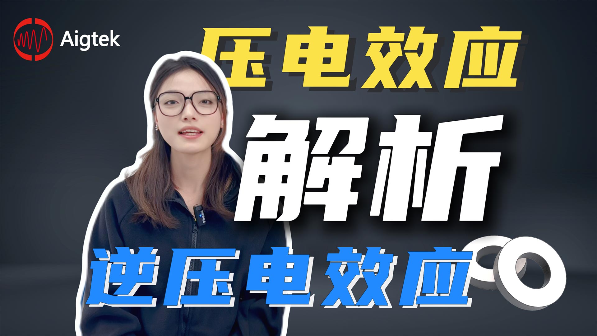 什么是壓電效應(yīng)？什么是逆壓電效應(yīng)？功率放大器有哪些壓電陶瓷相關(guān)應(yīng)用？#電路知識 #壓電效應(yīng) #壓電陶瓷 