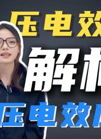 什么是压电效应？什么是逆压电效应？功率放大器有哪些压电陶瓷相关应用？#电路知识 #压电效应 #压电陶瓷 