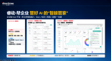 軟通動力推出睿動與睿寶企業(yè)級<b class='flag-5'>AI</b>智<b class='flag-5'>能解決方案</b>