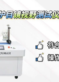 赛锐特 SRT-X039-护目镜视野测试仪-GB 14866-2023-指导说明#测试仪器 #检测仪器厂家 