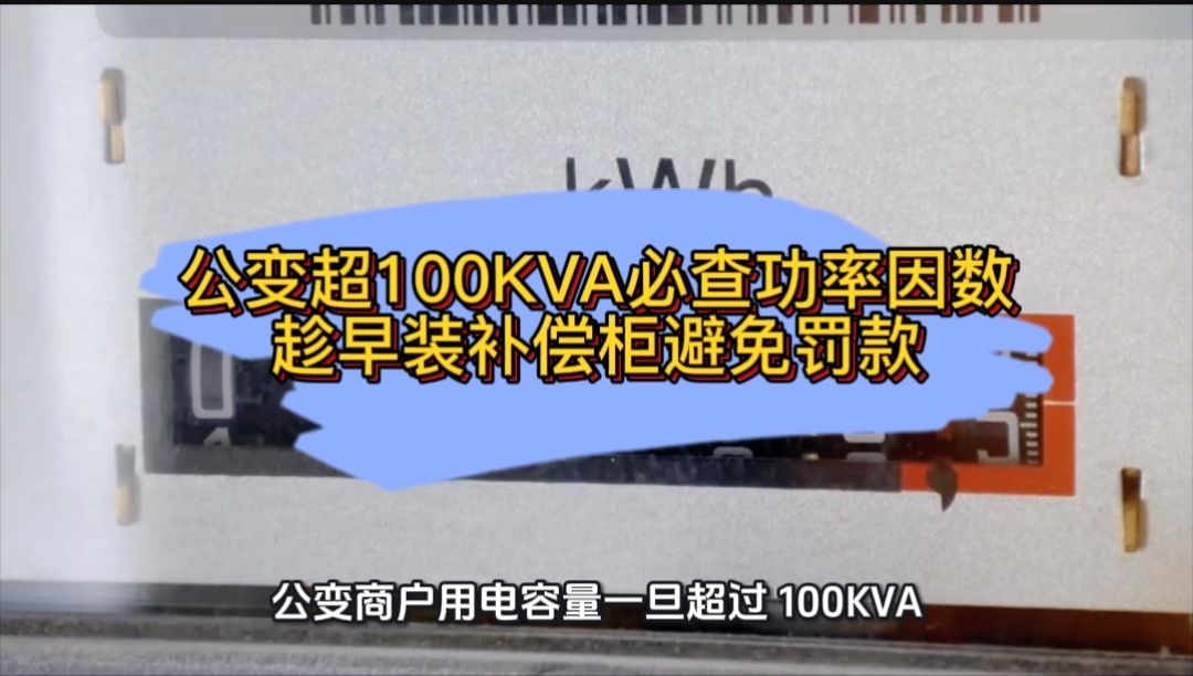公變超100KVA必查功率因數(shù)，趁早裝補償柜避免罰款