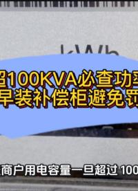 公变超100KVA必查功率因数，趁早装补偿柜避免罚款