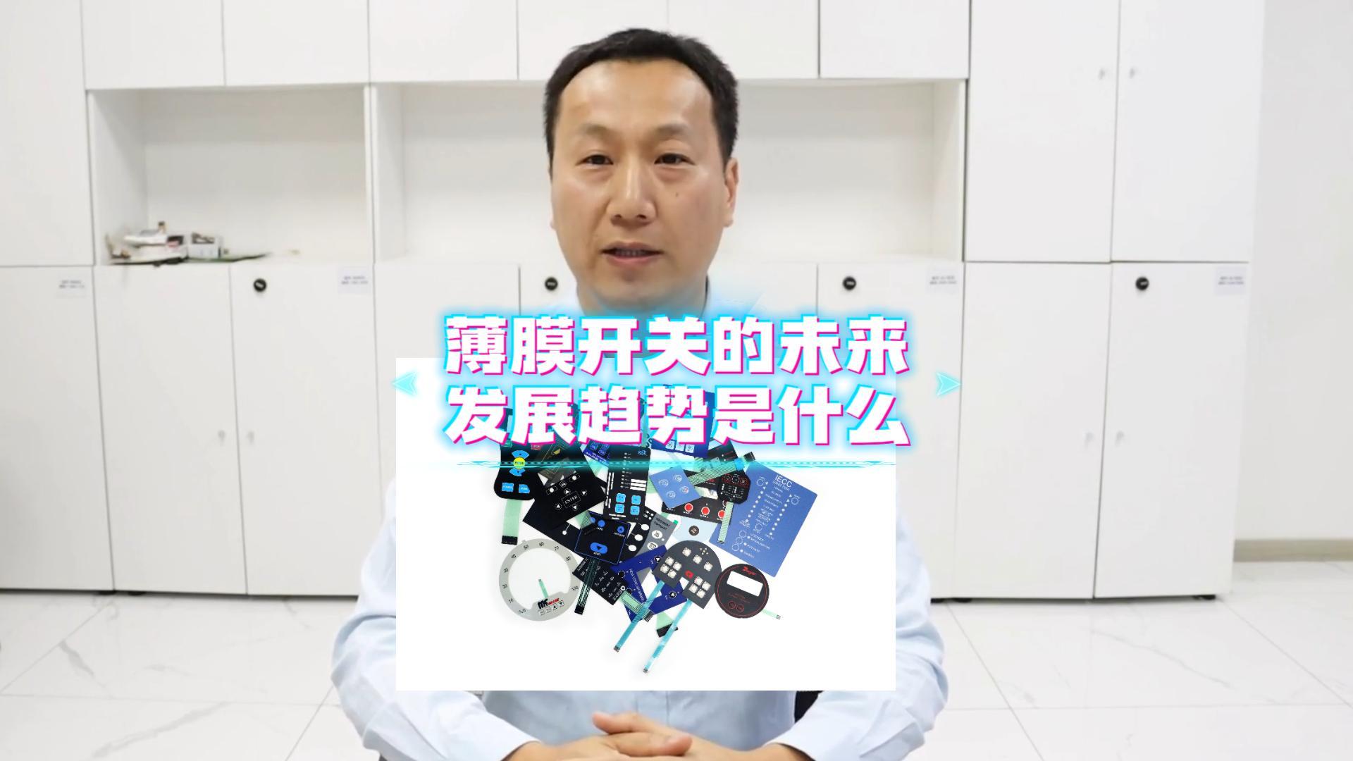 薄膜開(kāi)關(guān)的未來(lái)發(fā)展趨勢(shì)是什么，智能化和自動(dòng)化、多樣化和個(gè)性化、綠色環(huán)保、高精度和高可靠性等。 #薄膜開(kāi)關(guān) 
