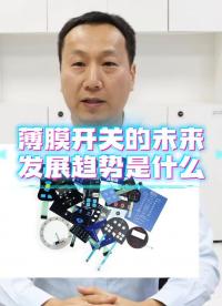 薄膜开关的未来发展趋势是什么，智能化和自动化、多样化和个性化、绿色环保、高精度和高可靠性等。 #薄膜开关 