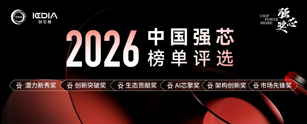 “我的產(chǎn)品到底該報(bào)哪個(gè)獎(jiǎng)?”——2026“中國強(qiáng)芯”評選六大獎(jiǎng)項(xiàng)一次說透！