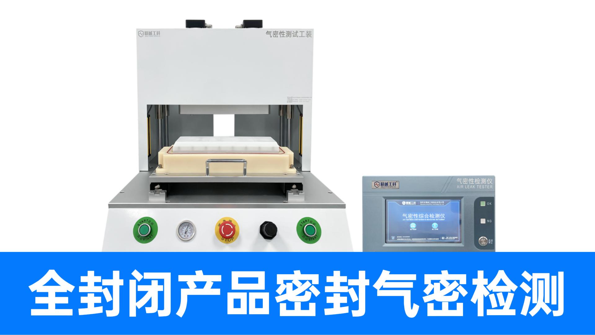 全封閉產(chǎn)品怎么測氣密？精誠工科容積定量式方案帶您破解質(zhì)檢難題
#氣密性檢測儀 #氣密性測試設(shè)備 #密封性測試 