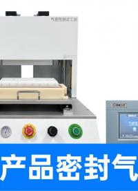全封闭产品怎么测气密？精诚工科容积定量式方案带您破解质检难题
#气密性检测仪 #气密性测试设备 #密封性测试 