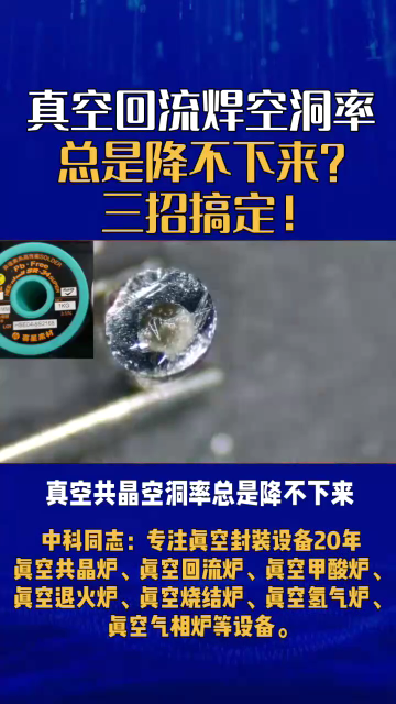 真空回流焊空洞率總是降不下來？三招搞定！