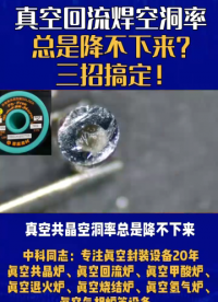 真空回流焊空洞率总是降不下来？三招搞定！