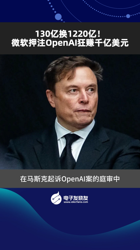 130億換1220億！微軟押注OpenAI狂賺千億美元