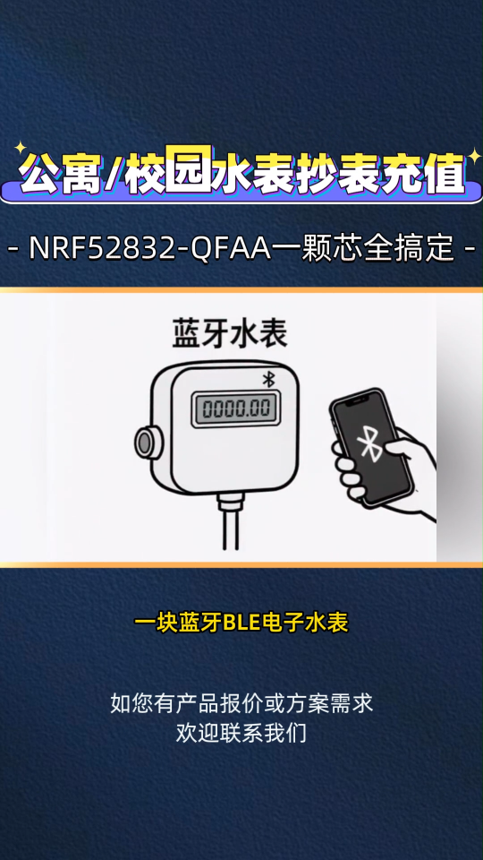 公寓/校園水表抄表充值，NRF52832一顆芯全搞定
#NRF52832#藍牙BLE #電子水表#射頻芯片 