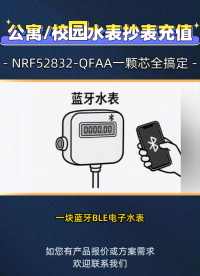 公寓/校园水表抄表充值，NRF52832一颗芯全搞定
#NRF52832#蓝牙BLE #电子水表#射频芯片 