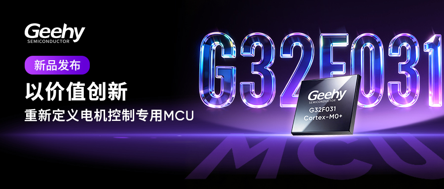 新品發(fā)布|極海全新一代G32F0平臺(tái)首款電機(jī)控制MCU—G32F031