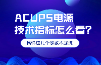 ACUPS電源的技術(shù)指標(biāo)怎么看？搞懂這幾個(gè)參數(shù)，選型不踩坑