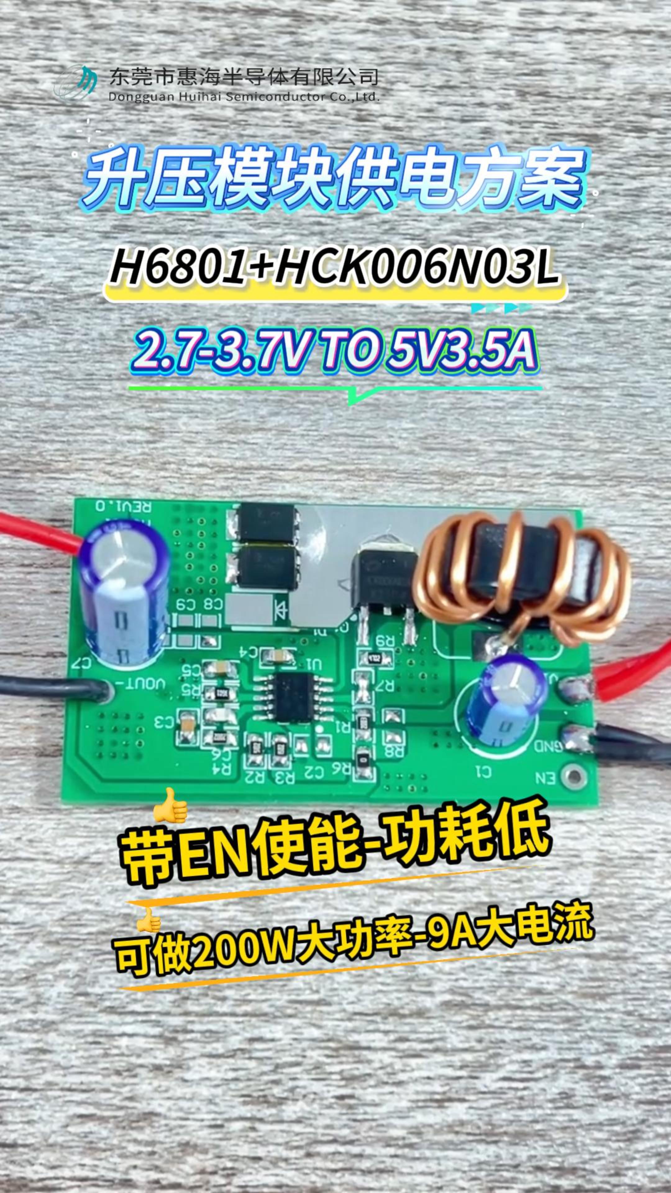 惠海原廠DC-DC升壓模塊供電IC方案：H6801升壓恒壓芯片+HCK006N03L MOS管一站式服務(wù)