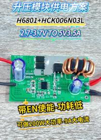 惠海原厂DC-DC升压模块供电IC方案：H6801升压恒压芯片+HCK006N03L MOS管一站式服务