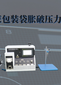 赛锐特 SRT-Z128-无约束包装袋胀破压力测试仪-YY/T 0681.3-2010#测试仪器 #检测仪器 