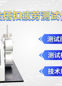 赛锐特 SRT-401E-粘搭扣疲劳测试仪-GB/T 23315-符合标准#测试仪器 #粘搭扣疲劳测试仪 