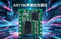 <b class='flag-5'>AR1106</b> <b class='flag-5'>聲源</b><b class='flag-5'>定位</b><b class='flag-5'>模組</b> —— 智能安防監(jiān)控 “聽覺大腦”，讓安全看得見、聽得準(zhǔn)、跟得上