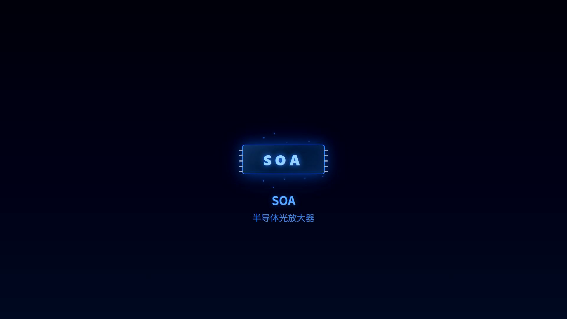 光之加油站-SOA（半導(dǎo)體光放大器）# 半導(dǎo)體光放大器  # SOA  # 光通信#
 含有AI生成內(nèi)容