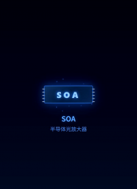 光之加油站-SOA（半导体光放大器）# 半导体光放大器  # SOA  # 光通信#
 含有AI生成内容
