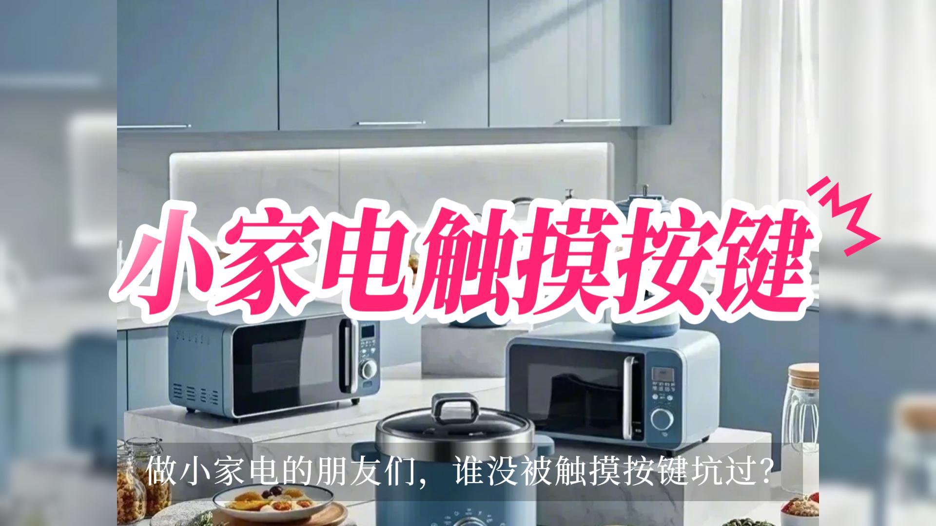 按鍵總是失靈？晶尊微芯片讓你告別煩惱！# #工作原理大揭秘 #電子工程師 #芯片 #智能家居 #單片機(jī) 