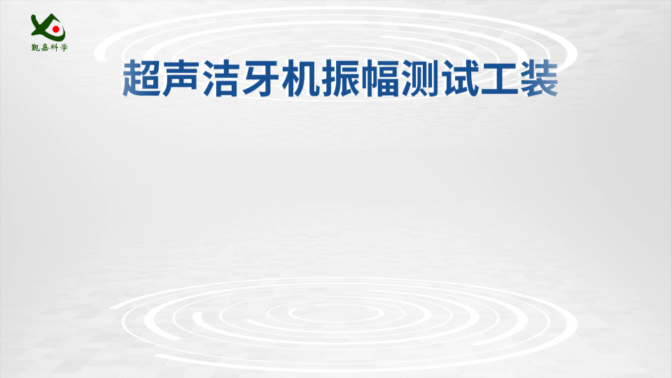 觐嘉 JJ-A55 超声洁牙机振幅测试工装 YY/T 0751-2009 操作简单