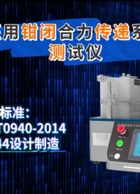 上海程斯-医用钳闭合力传递系数测试仪 YY/T0940-2014 质量保证

