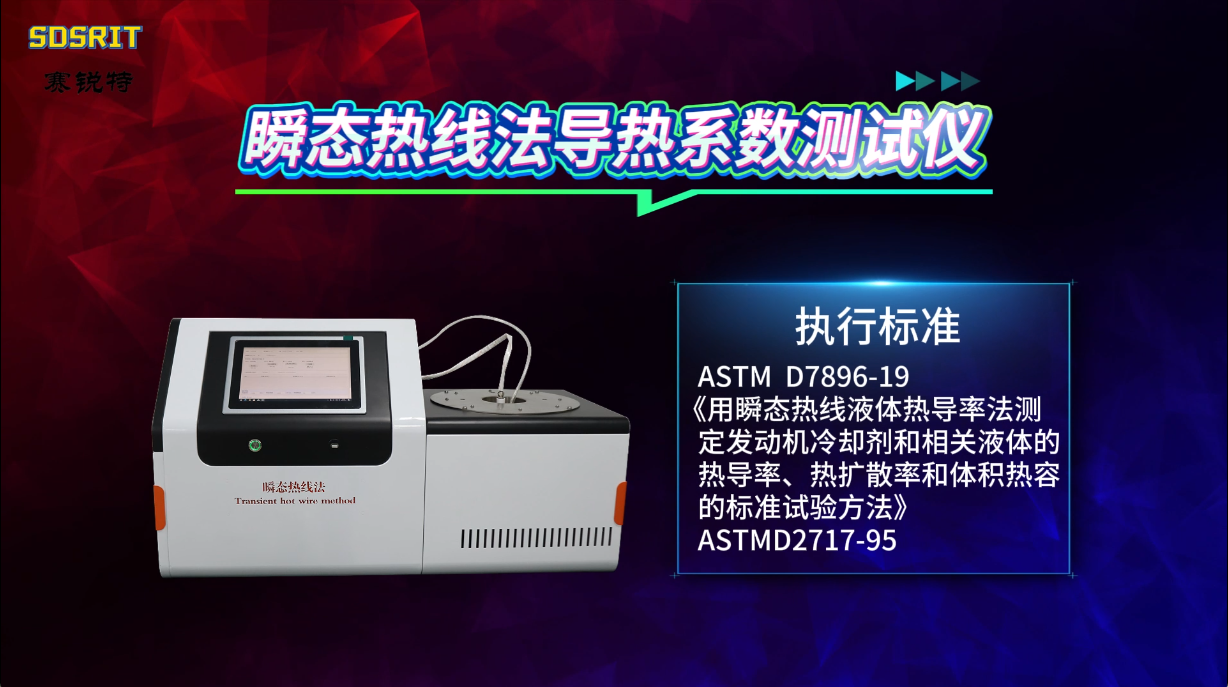 賽銳特 SRT-L028-瞬態(tài)熱線法導(dǎo)熱系數(shù)測(cè)試儀-ASTM D7896-19#測(cè)試儀器 #儀器廠家 