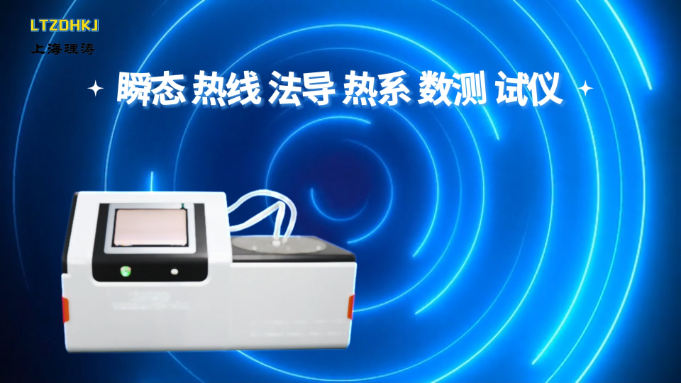 理濤 LT-F1018 瞬態(tài)快速熱線法導(dǎo)熱系數(shù)測試儀 GB/T10297-2015 指導(dǎo)技術(shù)