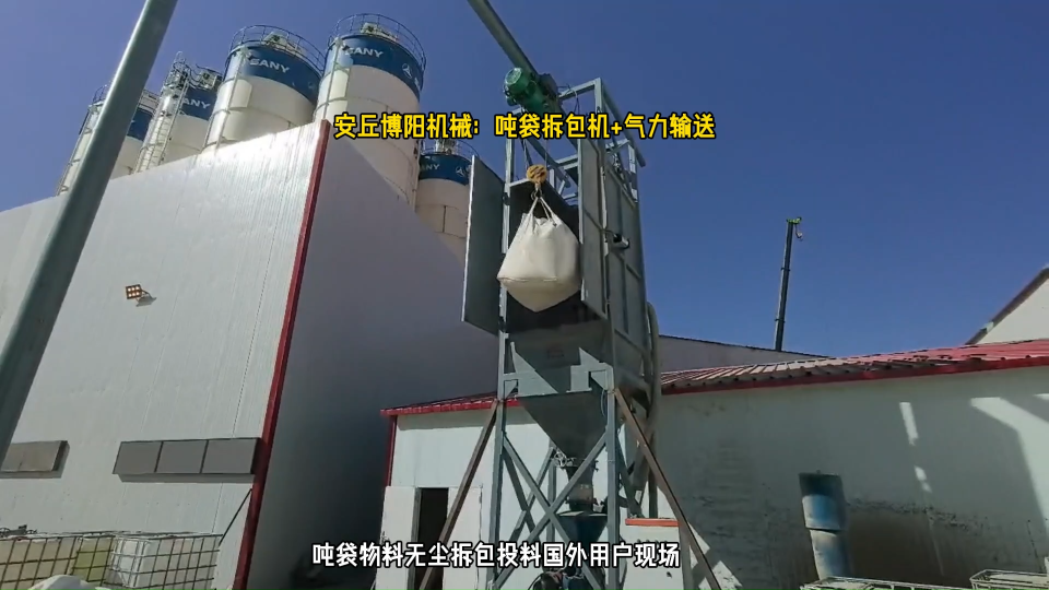 山东水泥吨袋拆包投料站厂家 吨袋自动拆包机使用现场# 吨袋拆包机# 吨袋破袋机