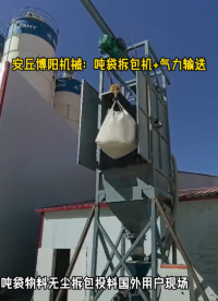 山东水泥吨袋拆包投料站厂家 吨袋自动拆包机使用现场# 吨袋拆包机# 吨袋破袋机