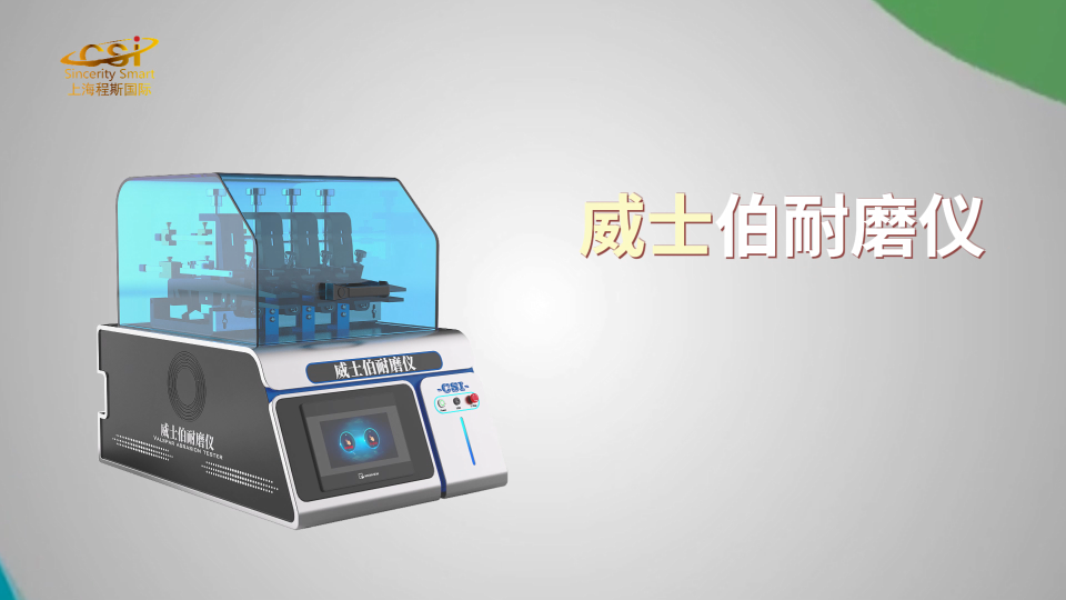 上海程斯-威士伯耐磨儀  ASTM D7896-19 提供檢測(cè)方案
