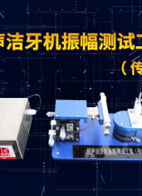 觐嘉 JJ-A55-1 超声洁牙机振幅测试工装(传感器法) YY0460-2009 介绍说明
