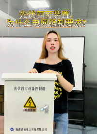 为什么电网强制要求装四可装置？ #电工 #人工智能 #电路原理 #物联网 