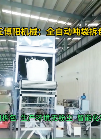 电池材料全自动吨袋拆包机  吨包智能拆包设备无尘作业 拆包速度快#全自动吨袋拆包机 #全自动吨包拆包机 #