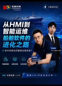 软件创新如何重塑船舶运维体验？——宏集科技与中车艾森迪工程师的技术访谈#人机界面
#宏集科技
#工业触摸屏
 