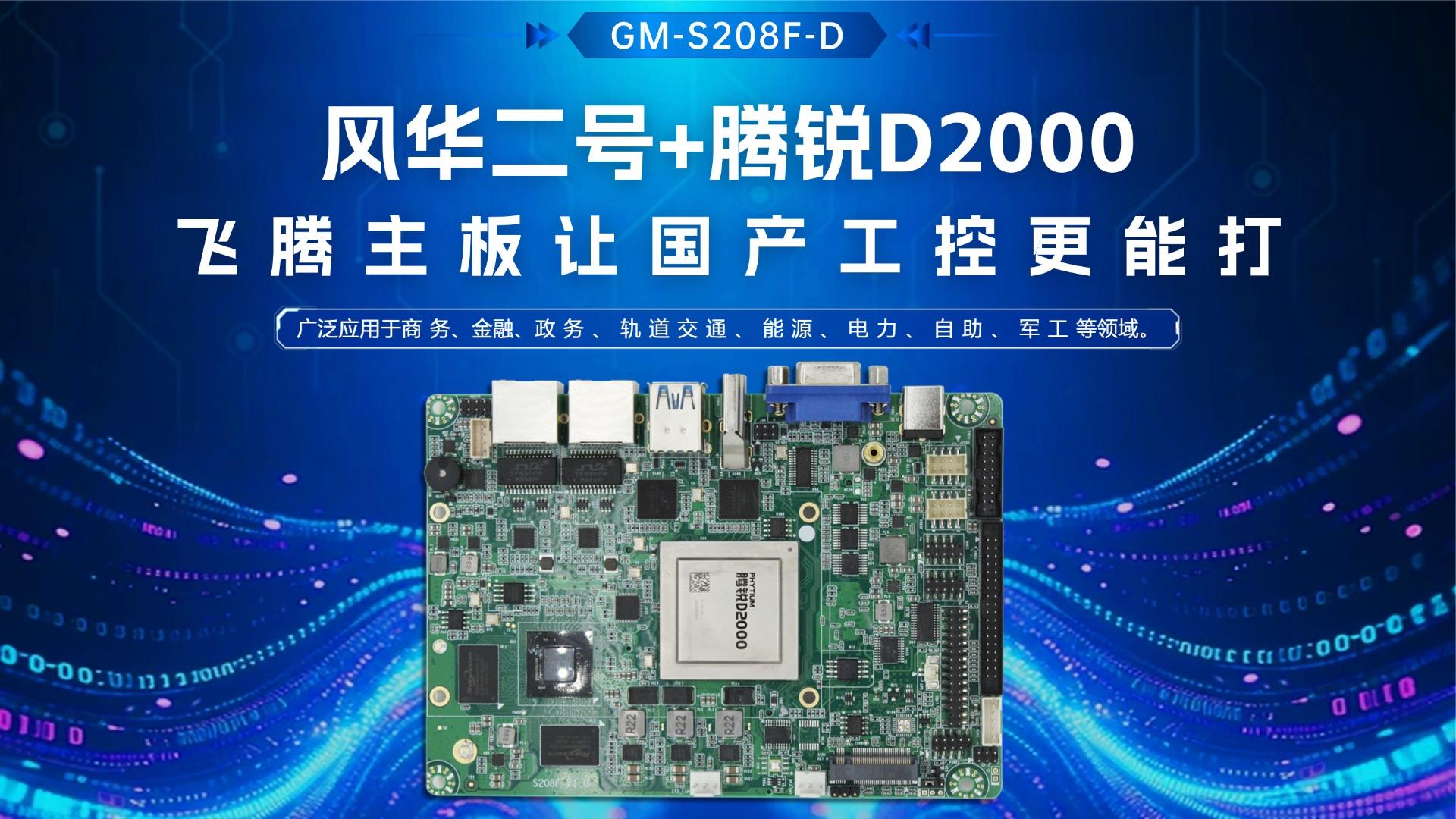 風(fēng)華二號+騰銳D2000：飛騰主板讓國產(chǎn)工控更能打#工控主板 #國產(chǎn)主板 #飛騰主板 