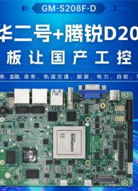 风华二号+腾锐D2000：飞腾主板让国产工控更能打#工控主板 #国产主板 #飞腾主板 