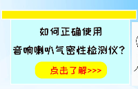 如何正確使用音響喇叭<b class='flag-5'>氣密性</b><b class='flag-5'>檢測儀</b>-<b class='flag-5'>岳</b><b class='flag-5'>信</b><b class='flag-5'>儀器</b>