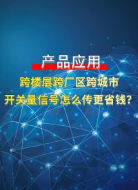 WiFi开关量对传设备：跨厂区信号互传，远程开关一键同步#plc #物联网 