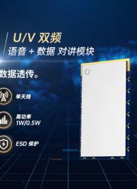 U/V双频对讲机模块 收发频率独立 ,支持发送语音和数据# 思为无线# 对讲模块# 双频对讲