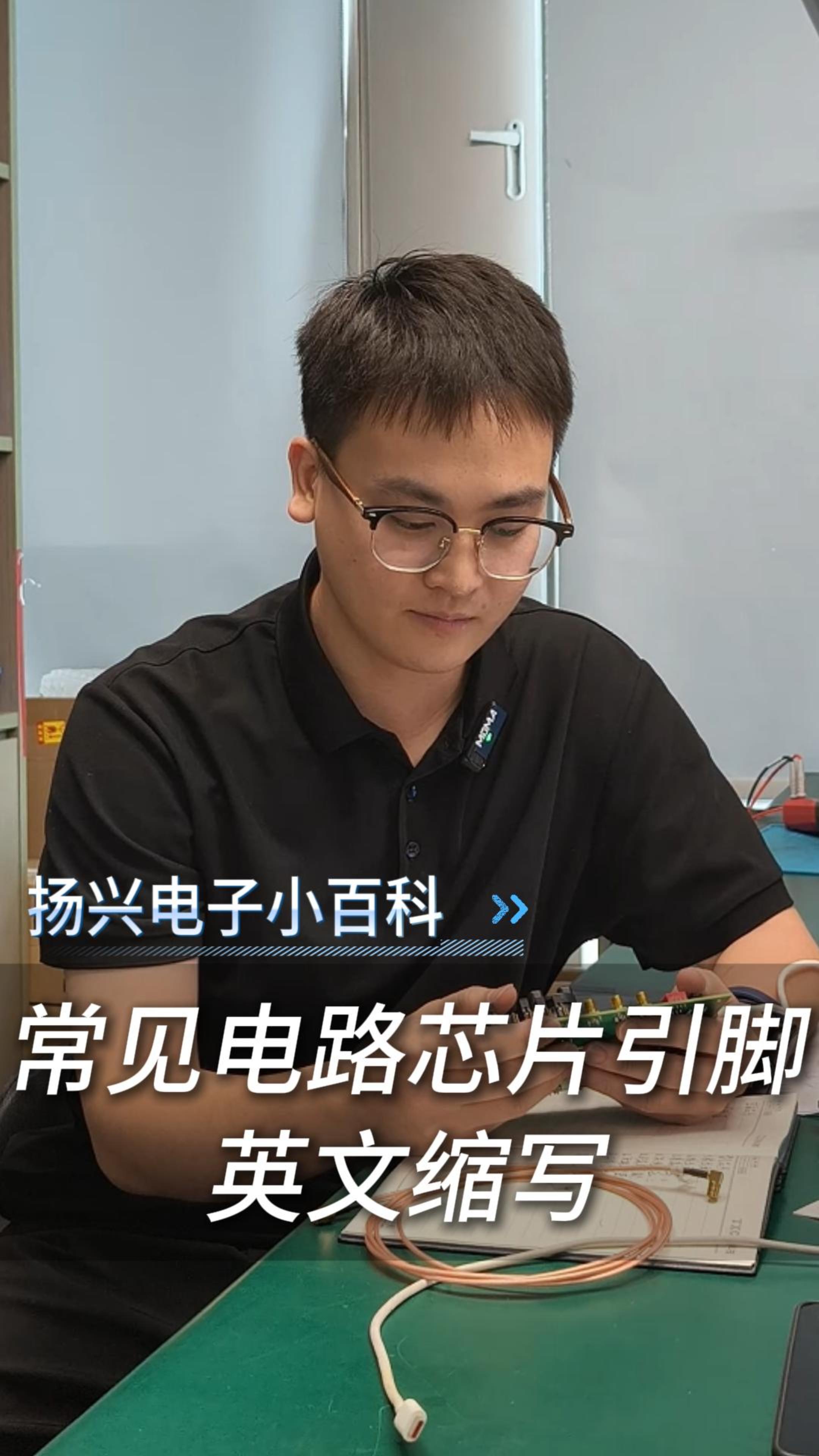 常見電路芯片引腳英文縮寫
#電子 #電子工程師 #pcb設(shè)計(jì) #PCBA #電路知識  #揚(yáng)興科技 #科普 