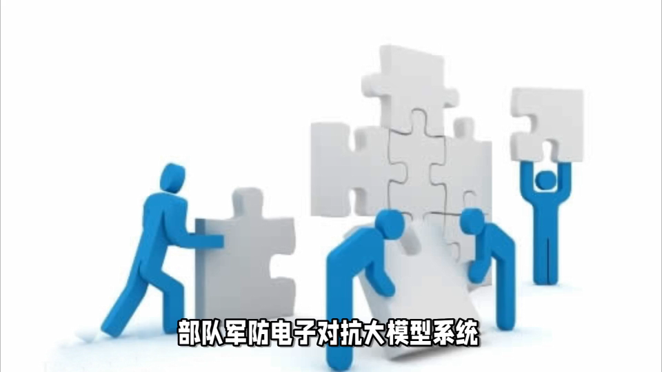 部队军防电子对抗大模型系统已融合人工智能AI模型