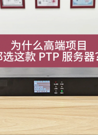 为什么高端项目都选这款 PTP 服务器？#PTP服务器#授时# 时间服务器
